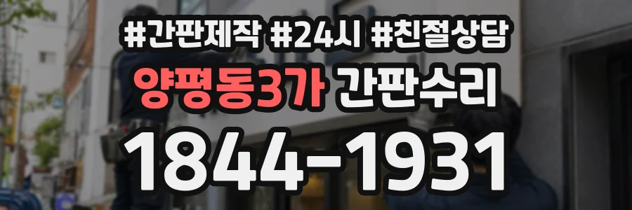 양평동3가 간판수리 상담 전화 1844-1931