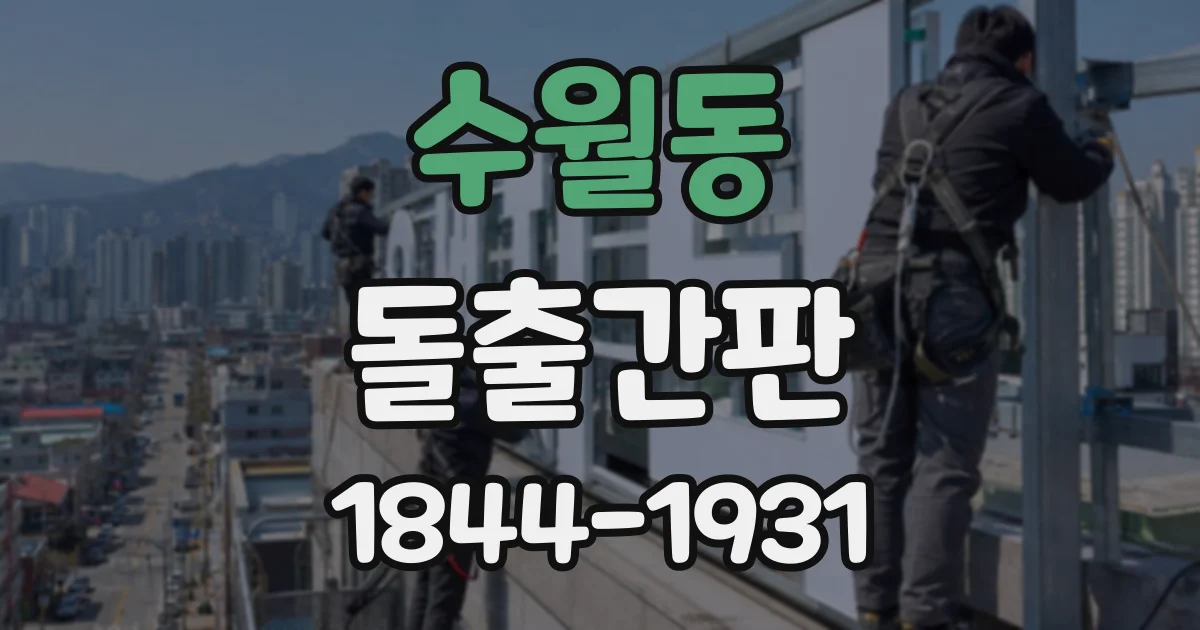 수월동 돌출간판