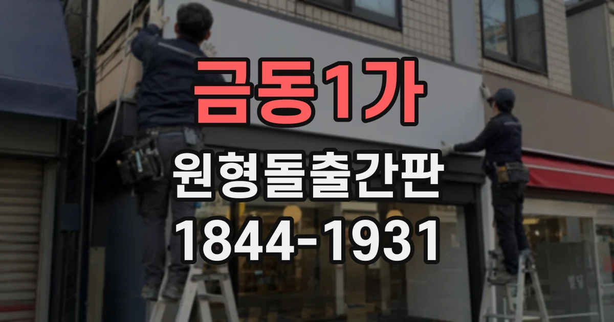 금동1가 원형돌출간판