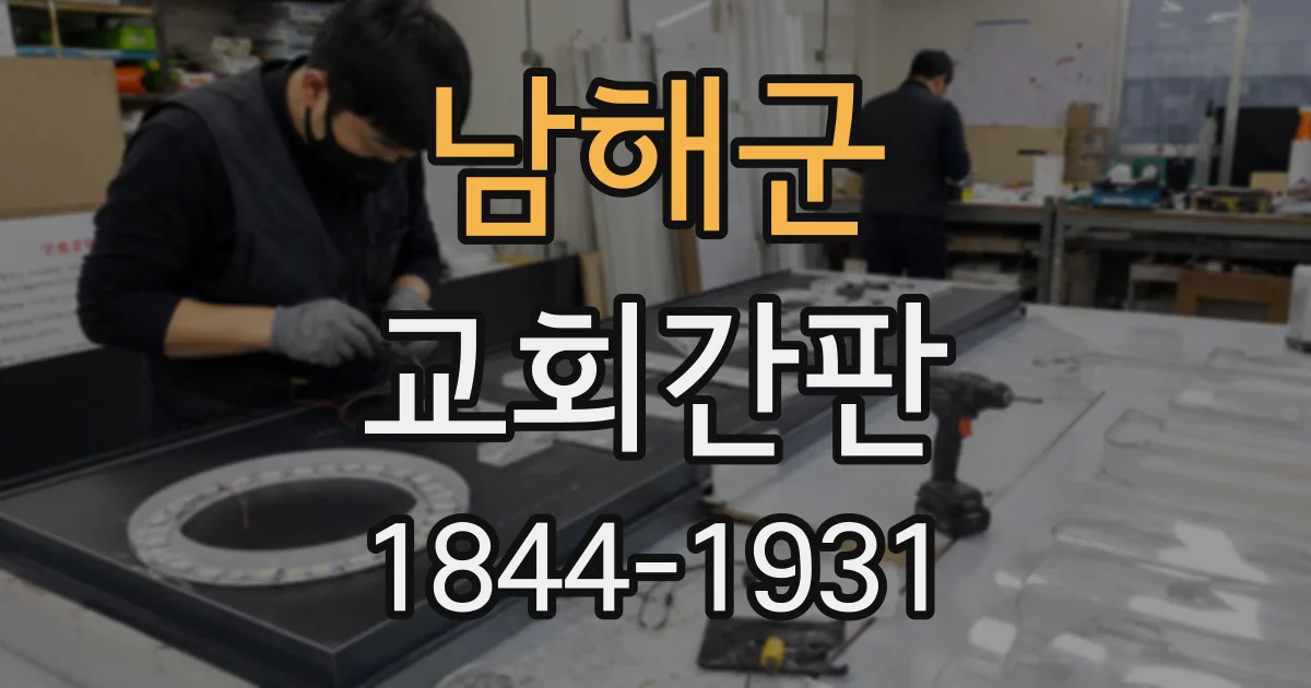 남해군 교회간판