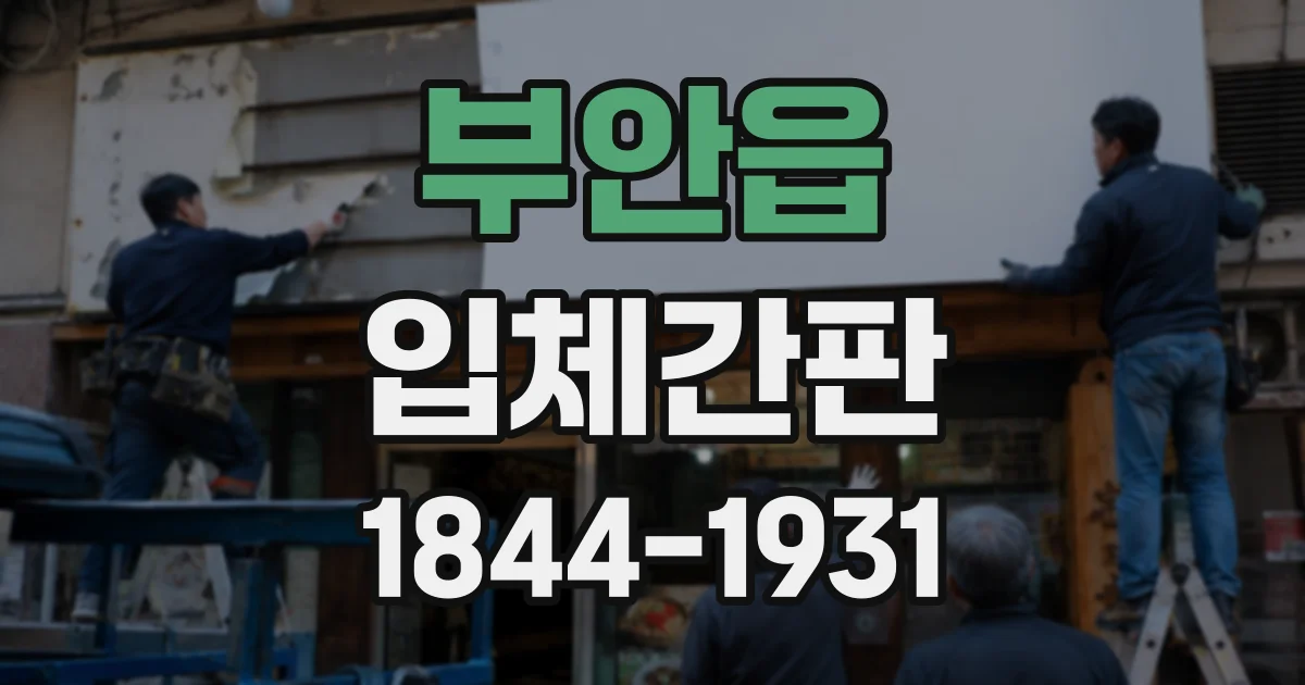 부안읍 입체간판