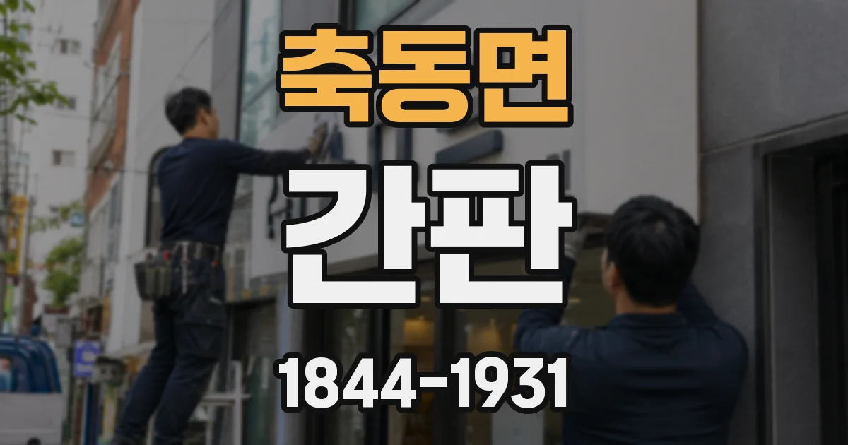 축동면 간판