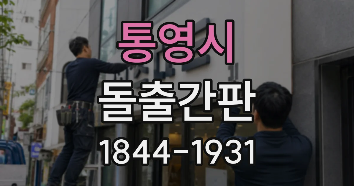 통영시 돌출간판
