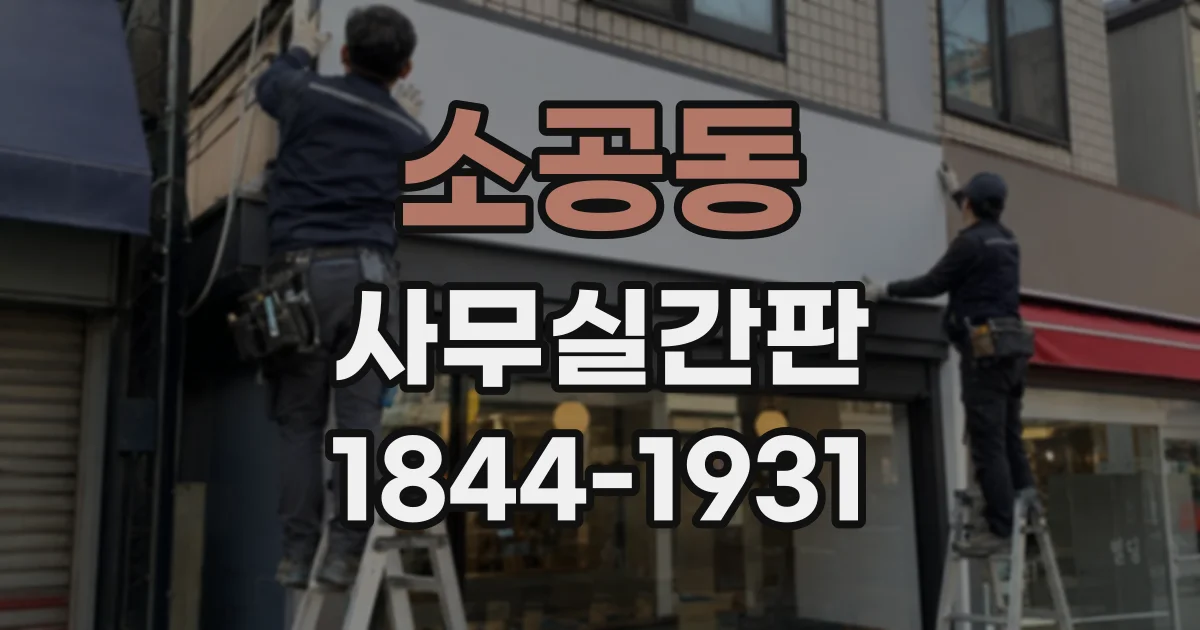 소공동 사무실간판 야간 시인성을 높이는 문자 크기와 조명 방식