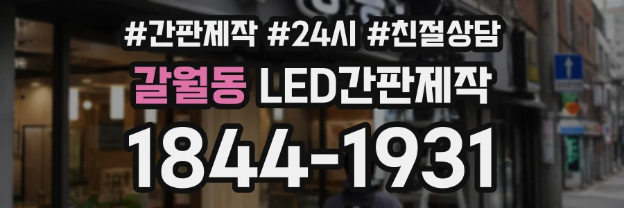 갈월동 LED간판제작 상담 전화 1844-1931
