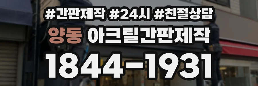 양동 아크릴간판제작 상담 전화 1844-1931