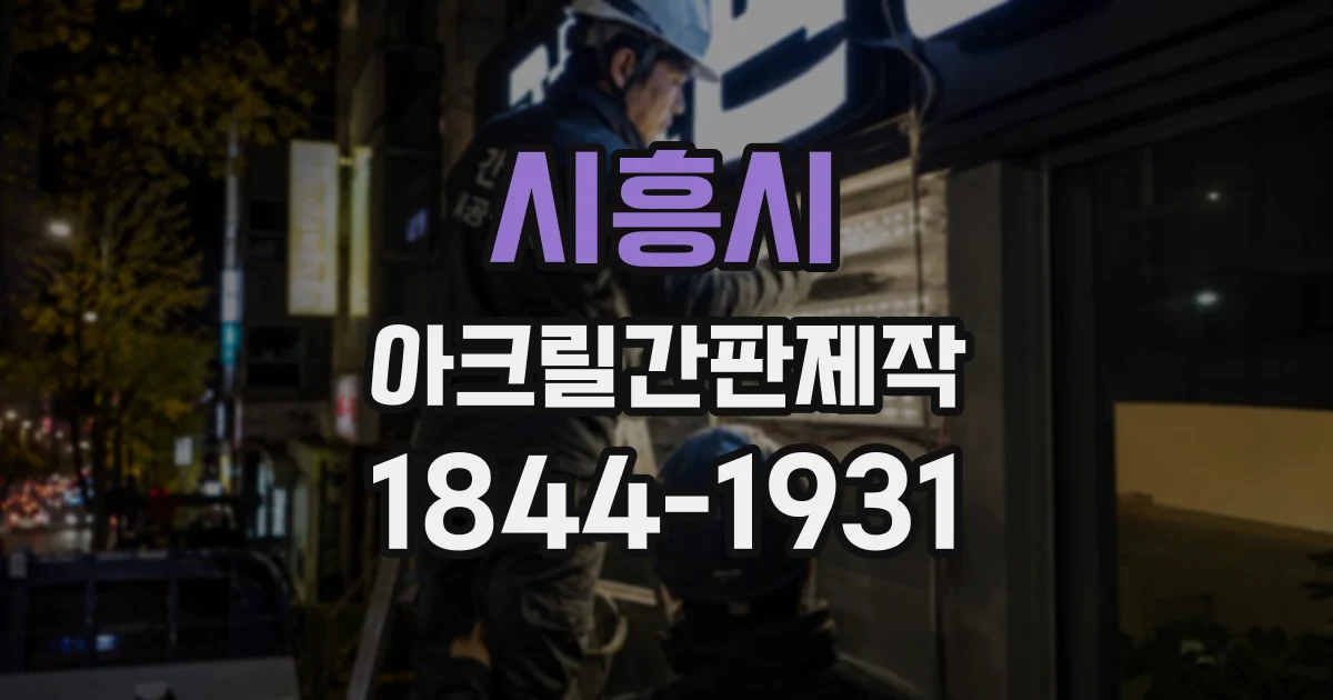 시흥시 아크릴간판제작