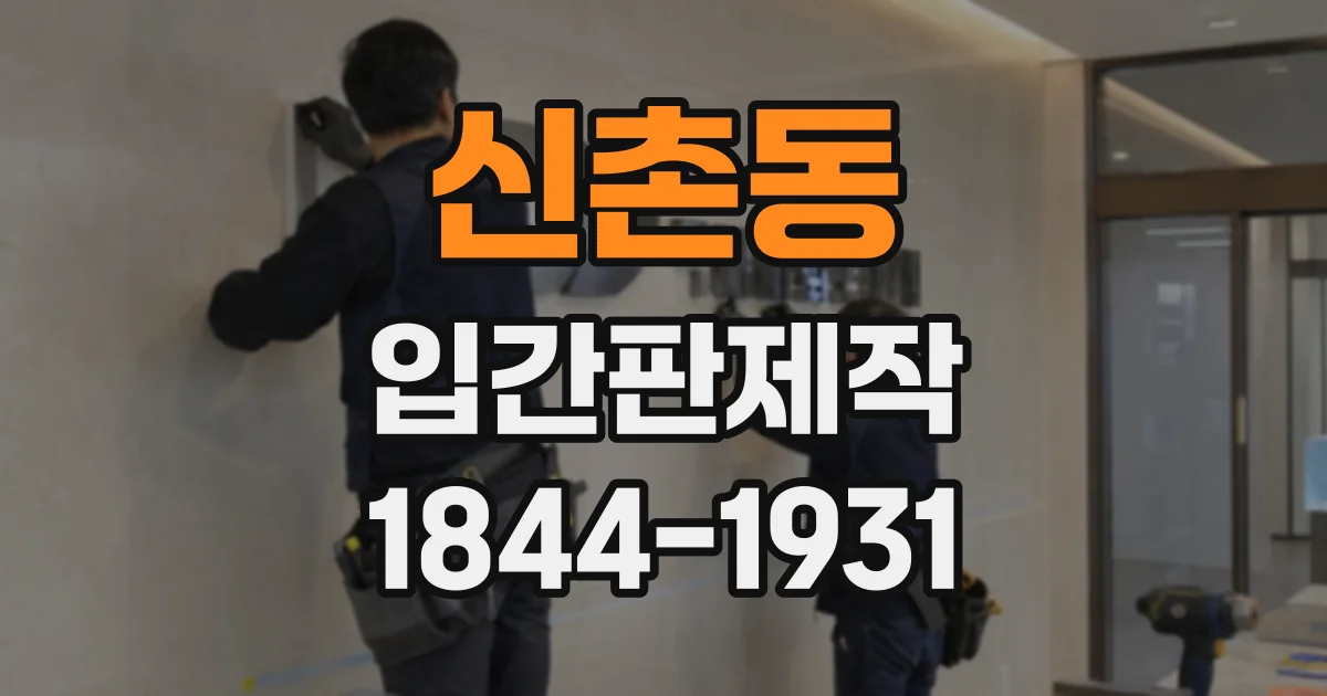 신촌동 입간판제작