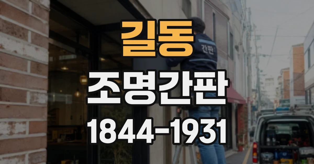 길동 조명간판