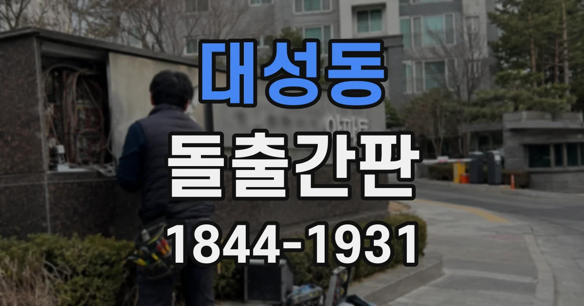 대성동 돌출간판