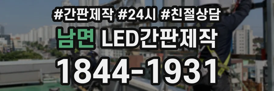 남면 LED간판제작 상담 전화 1844-1931