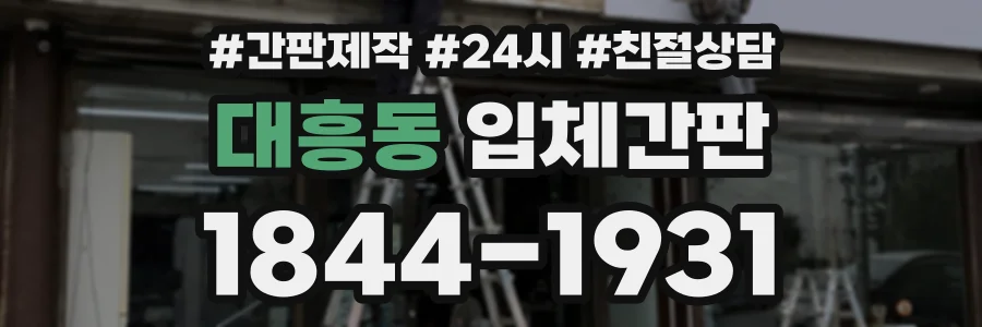 대흥동 입체간판 상담 전화 1844-1931