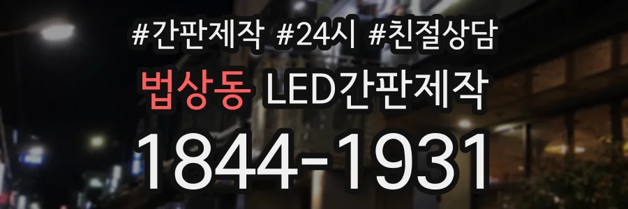법상동 LED간판제작 상담 전화 1844-1931