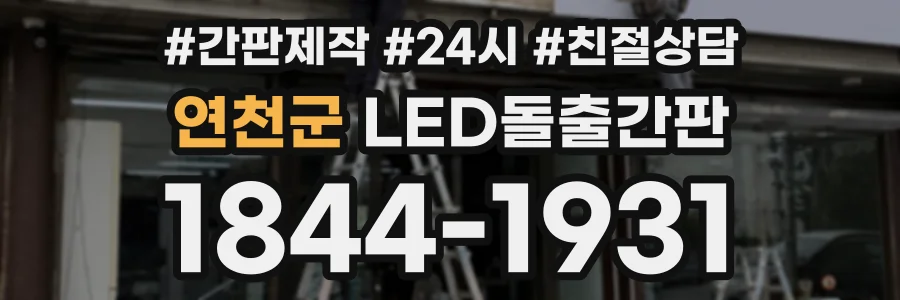 연천군 LED돌출간판 상담 전화 1844-1931