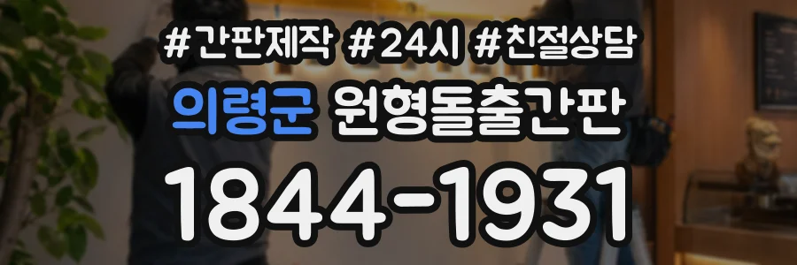 의령군 원형돌출간판 상담 전화 1844-1931