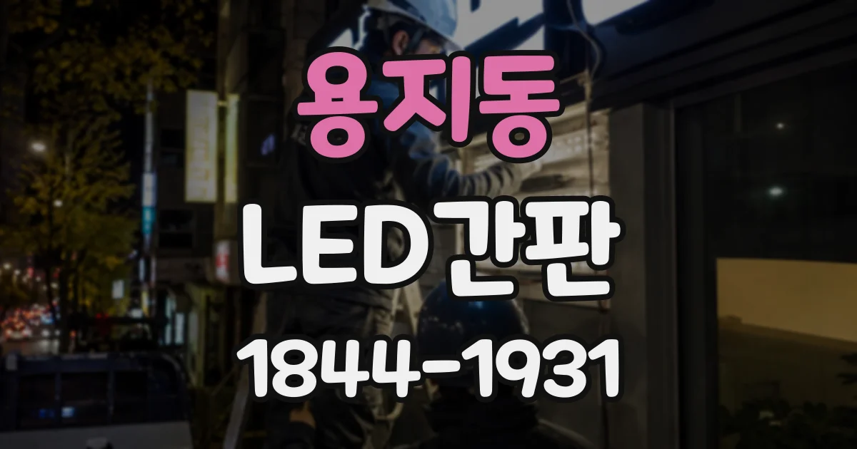 용지동 LED간판
