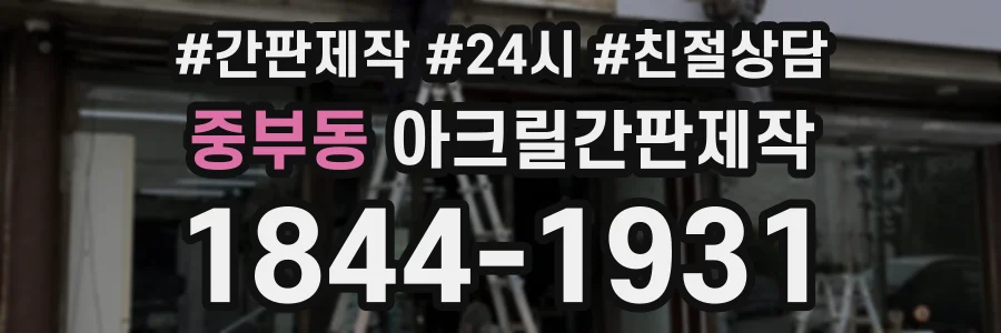 중부동 아크릴간판제작 상담 전화 1844-1931