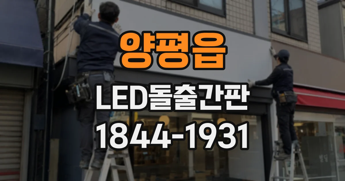 양평읍 LED돌출간판