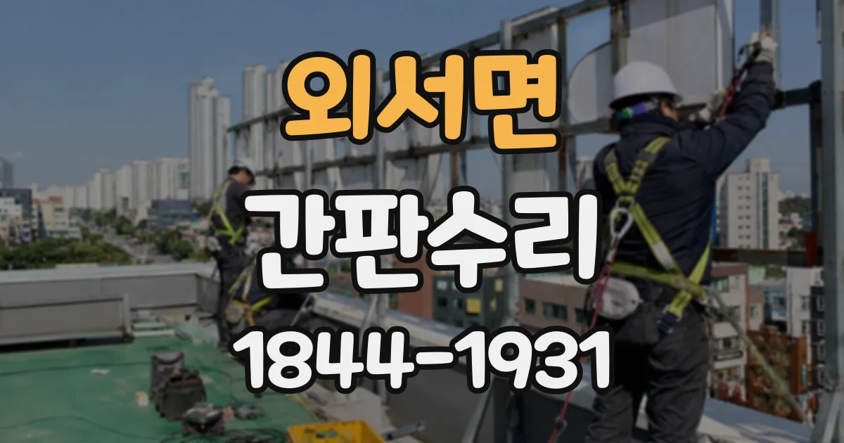 외서면 간판수리