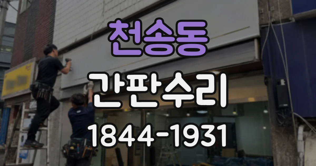 천송동 간판수리