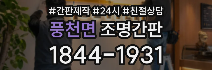 풍천면 조명간판 상담 전화 1844-1931