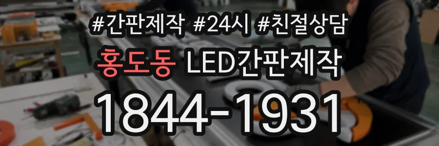 홍도동 LED간판제작 상담 전화 1844-1931
