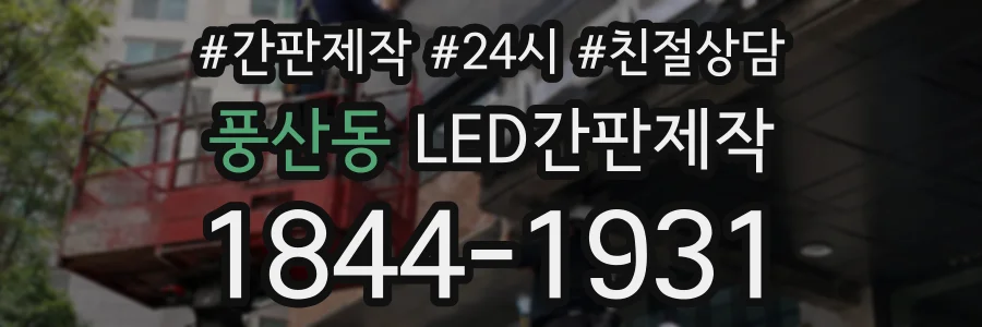 풍산동 LED간판제작 상담 전화 1844-1931
