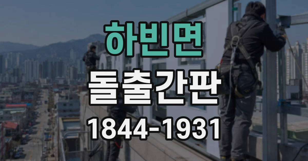 하빈면 돌출간판