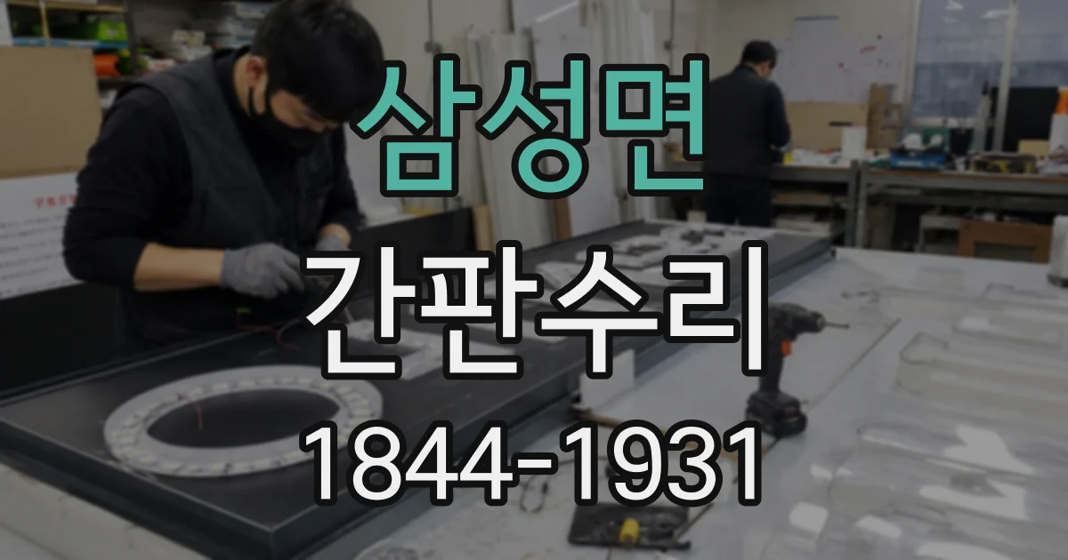 삼성면 간판수리