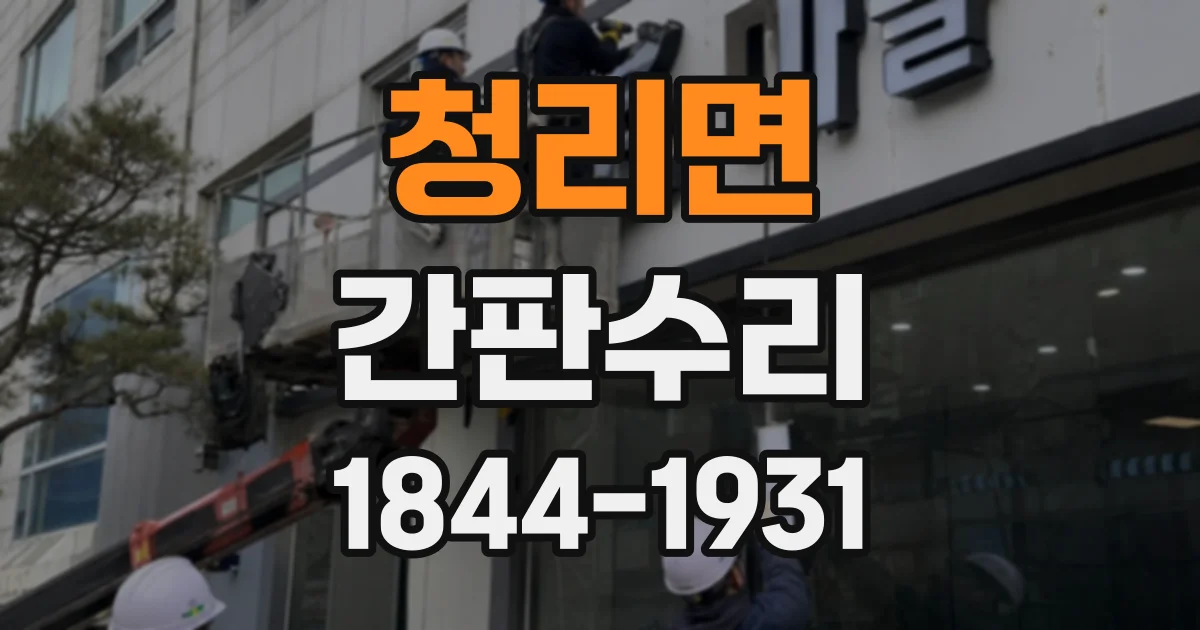 청리면 간판수리