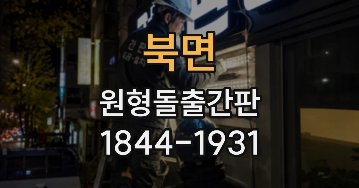 북면 원형돌출간판