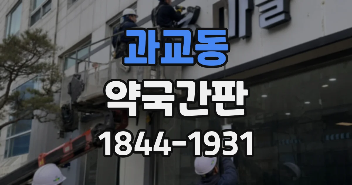 과교동 약국간판