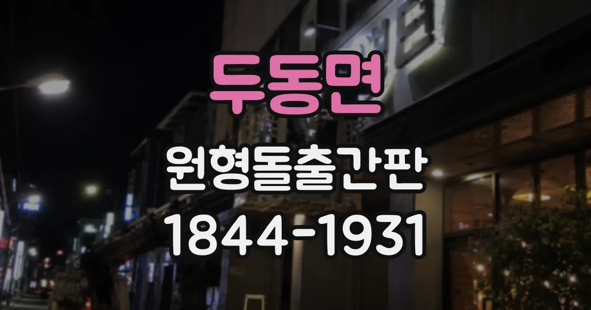 두동면 원형돌출간판