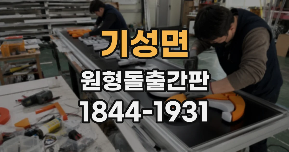 기성면 원형돌출간판