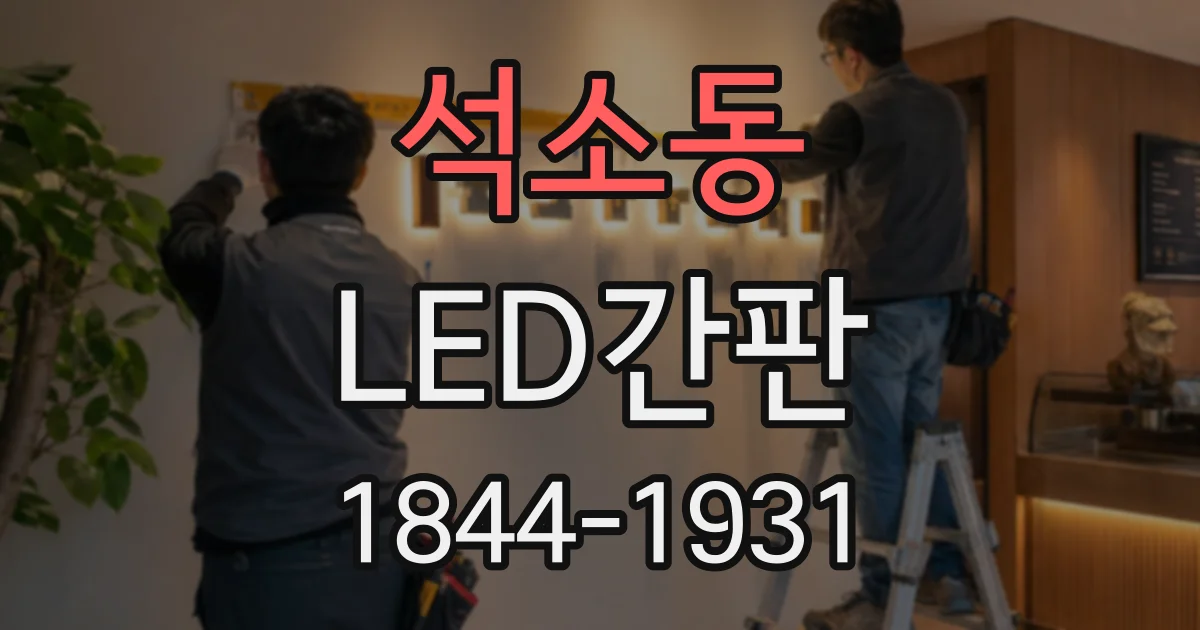석소동 LED간판