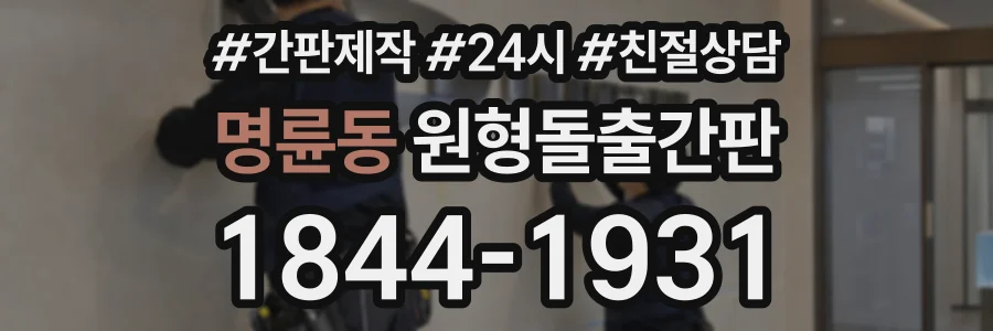 명륜동 원형돌출간판 상담 전화 1844-1931