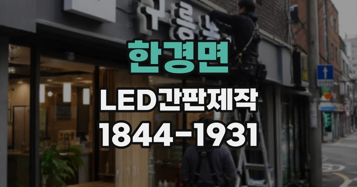 한경면 LED간판제작
