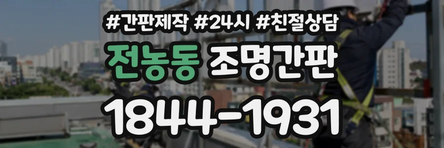 전농동 조명간판 상담 전화 1844-1931