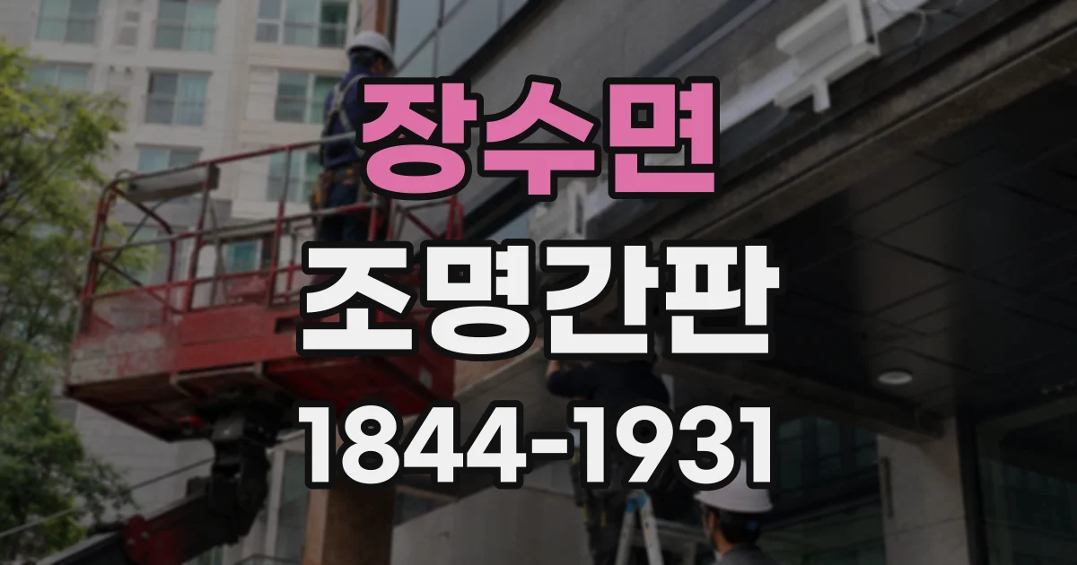 장수면 조명간판
