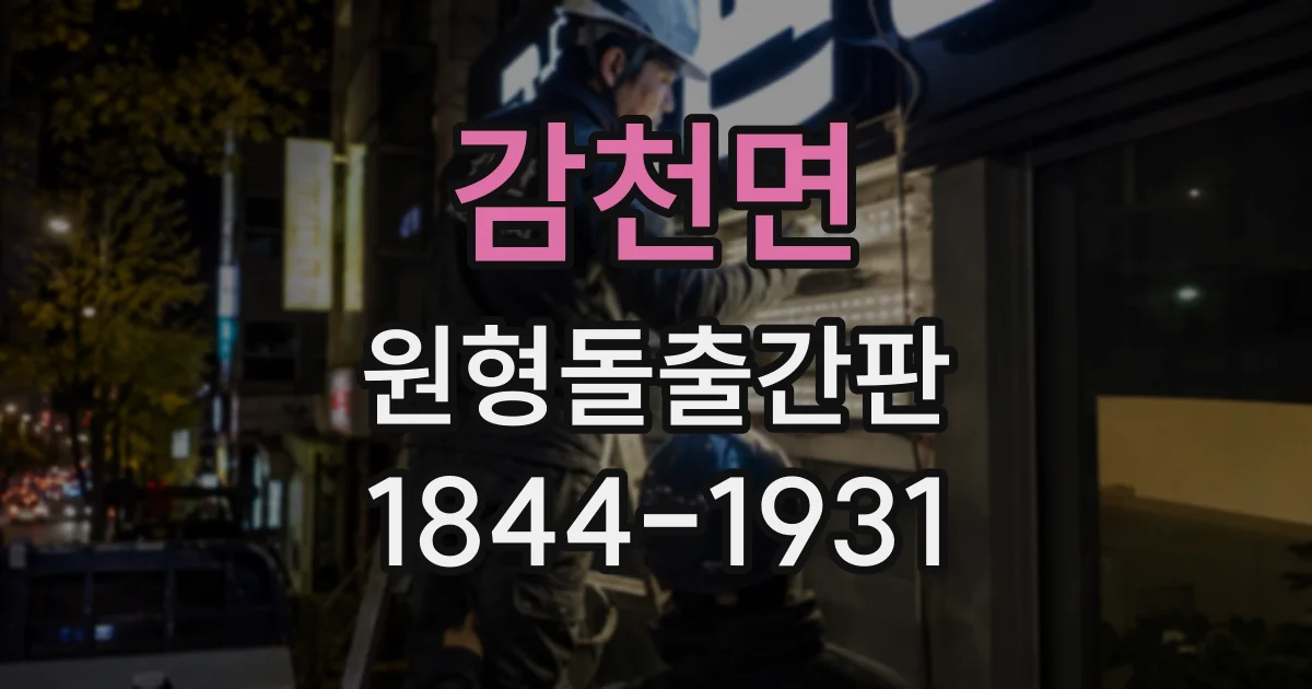 감천면 원형돌출간판