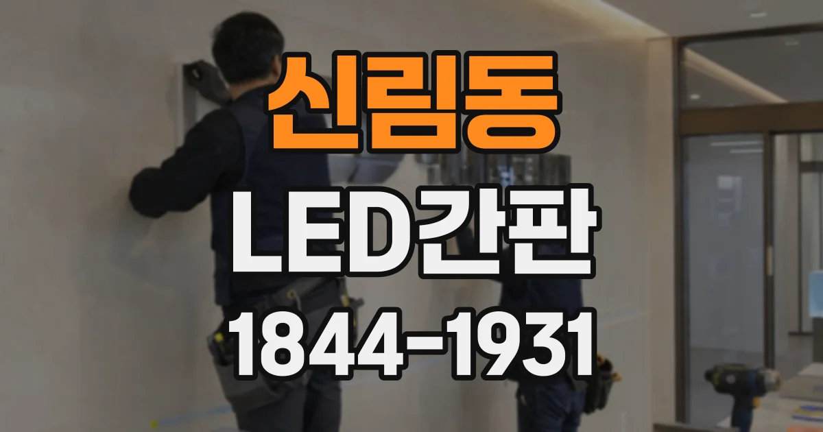 신림동 LED간판