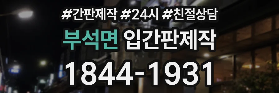 부석면 입간판제작 상담 전화 1844-1931
