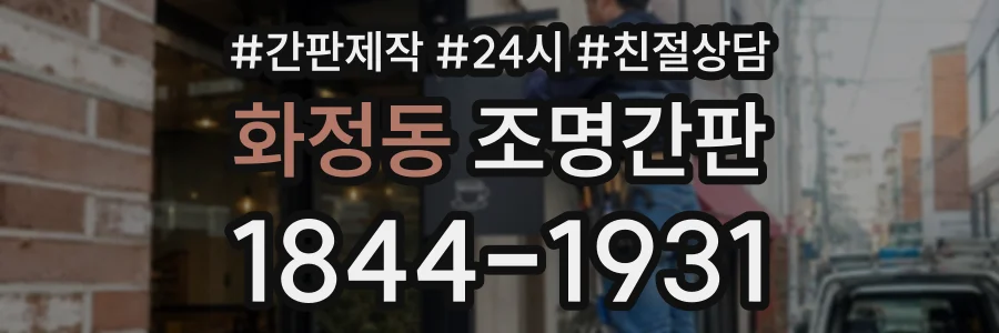 화정동 조명간판 상담 전화 1844-1931