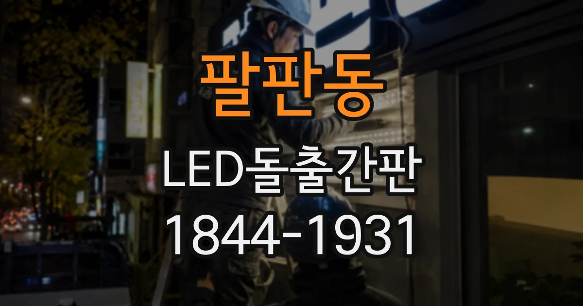 팔판동 LED돌출간판