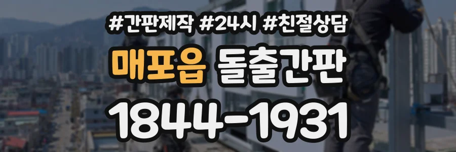 매포읍 돌출간판 상담 전화 1844-1931