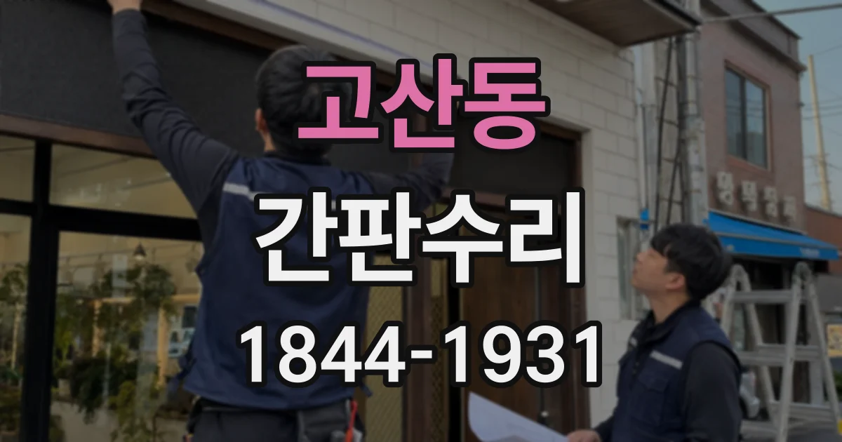 고산동 간판수리