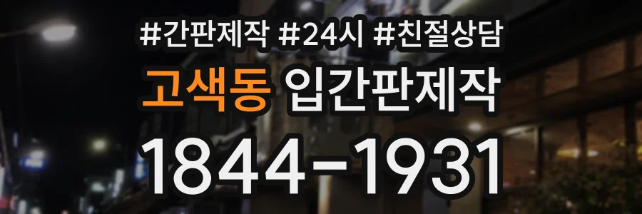 고색동 입간판제작 상담 전화 1844-1931