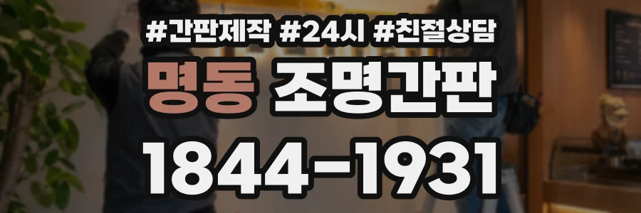 명동 조명간판 상담 전화 1844-1931