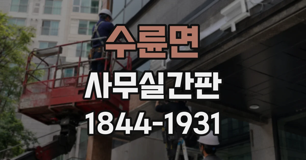 수륜면 사무실간판
