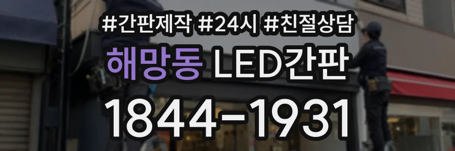 해망동 LED간판 상담 전화 1844-1931